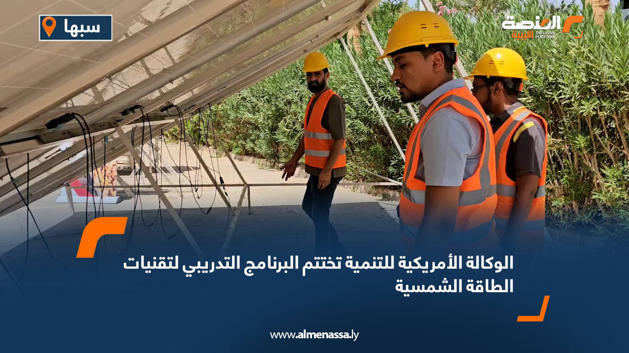 الوكالة الأمريكية للتنمية تختتم البرنامج التدريبي لتقنيات الطاقة الشمسية