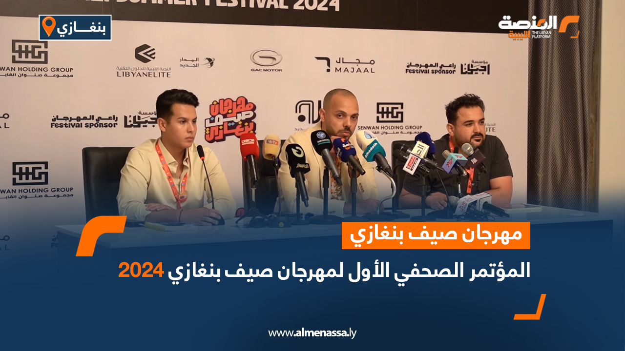 المؤتمر الصحفي الأول لمهرجان صيف بنغازي 2024