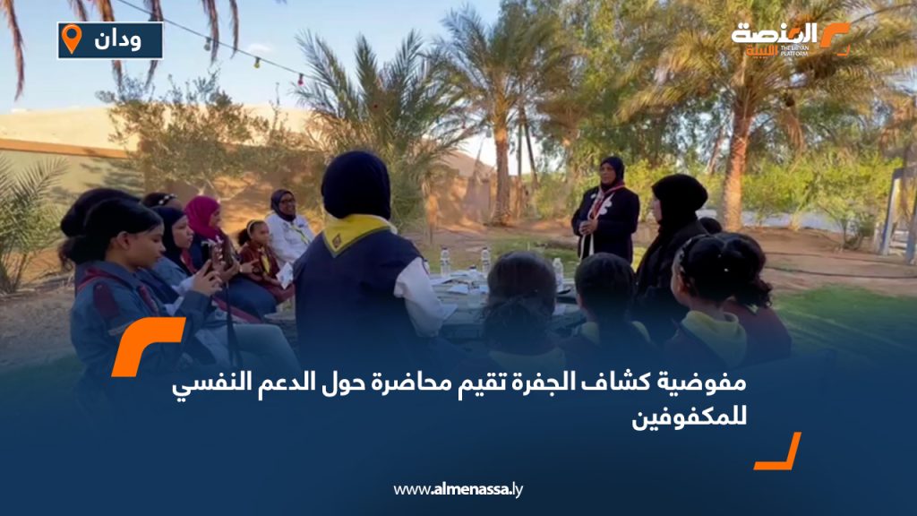 مفوضية كشاف الجفرة تقيم محاضرة حول الدعم النفسي للمكفوفين 10 Wide Web 2309
