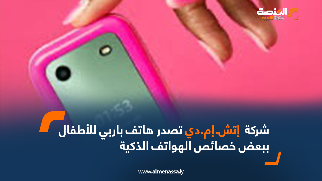 شركة " إتش.إم.دي"  تصدر هاتف باربي للأطفال ببعض خصائص الهواتف الذكية
