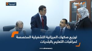 توزيع صكوك الميزانية التشغيلية المخصصة لمراقبات التعليم بالبلديات