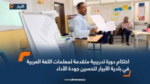 اختتام دورة تدريبية متقدمة لمعلمات اللغة العربية في بلدية الأبيار لتحسين جودة الأداء