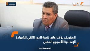 المقريف يؤكد إعلان نتيجة الدور الثاني للشهادة الإعدادية الأسبوع المقبل