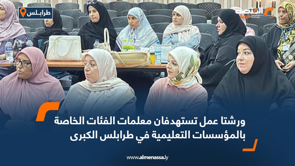 ورشتا عمل تستهدفان معلمات الفئات الخاصة بالمؤسسات التعليمية في طرابلس الكبرى 9 ورشتا عمل تستهدفان معلمات الفئات الخاصة بالمؤسسات التعليمية في طرابلس الكبرى