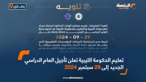 تعليم الحكومة الليبية تعلن تأجيل العام الدراسي الجديد إلى 29 سبتمبر 2024