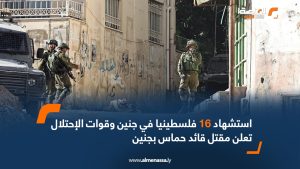 استشهاد 16 فلسطينيا في جنين وقوات الإحتلال تعلن مقتل قائد حماس بجنين