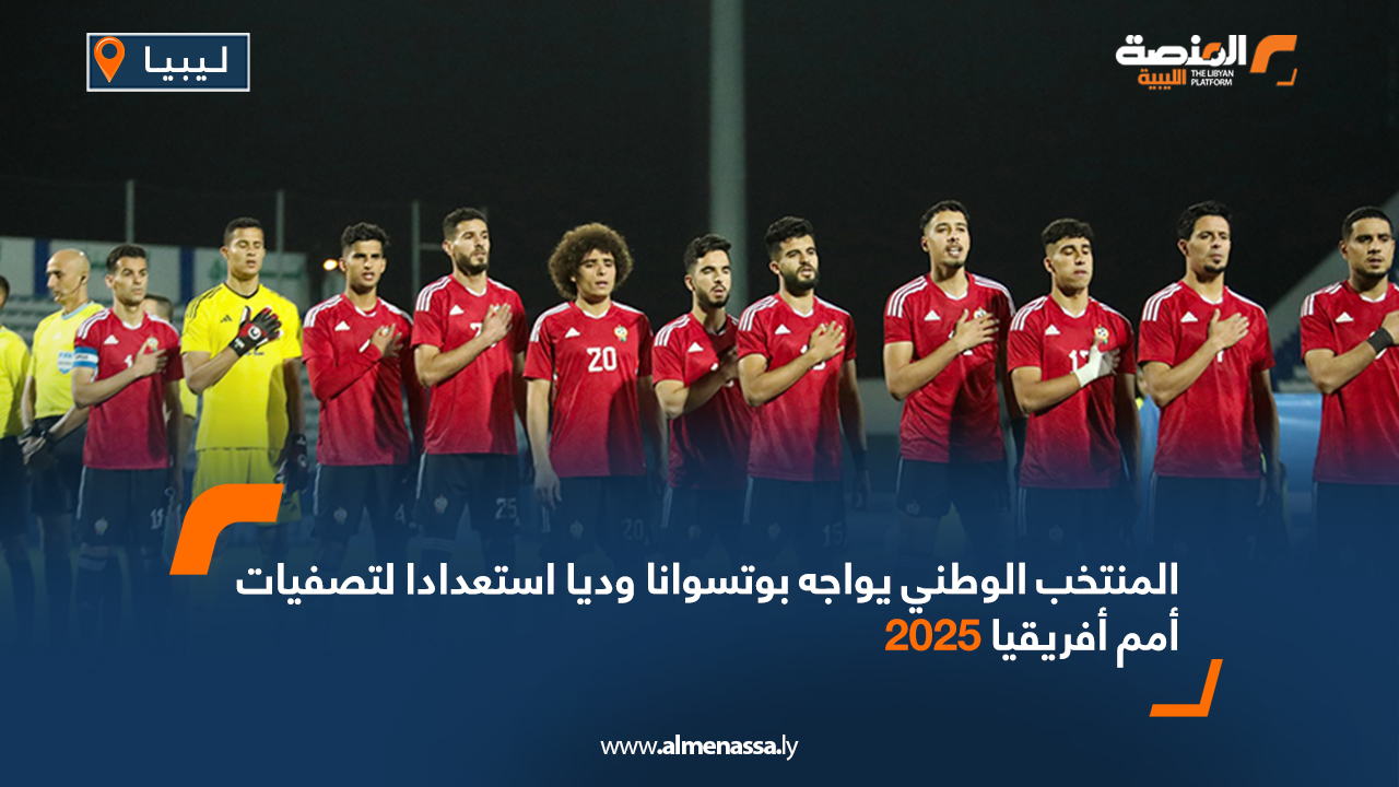 المنتخب الوطني يواجه بوتسوانا وديا استعدادا لتصفيات أمم أفريقيا 2025