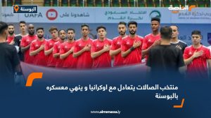 منتخب الصالات يتعادل مع اوكرانيا و ينهي معسكره بالبوسنة