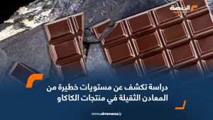 دراسة تكشف عن مستويات خطيرة من المعادن الثقيلة في منتجات الكاكاو