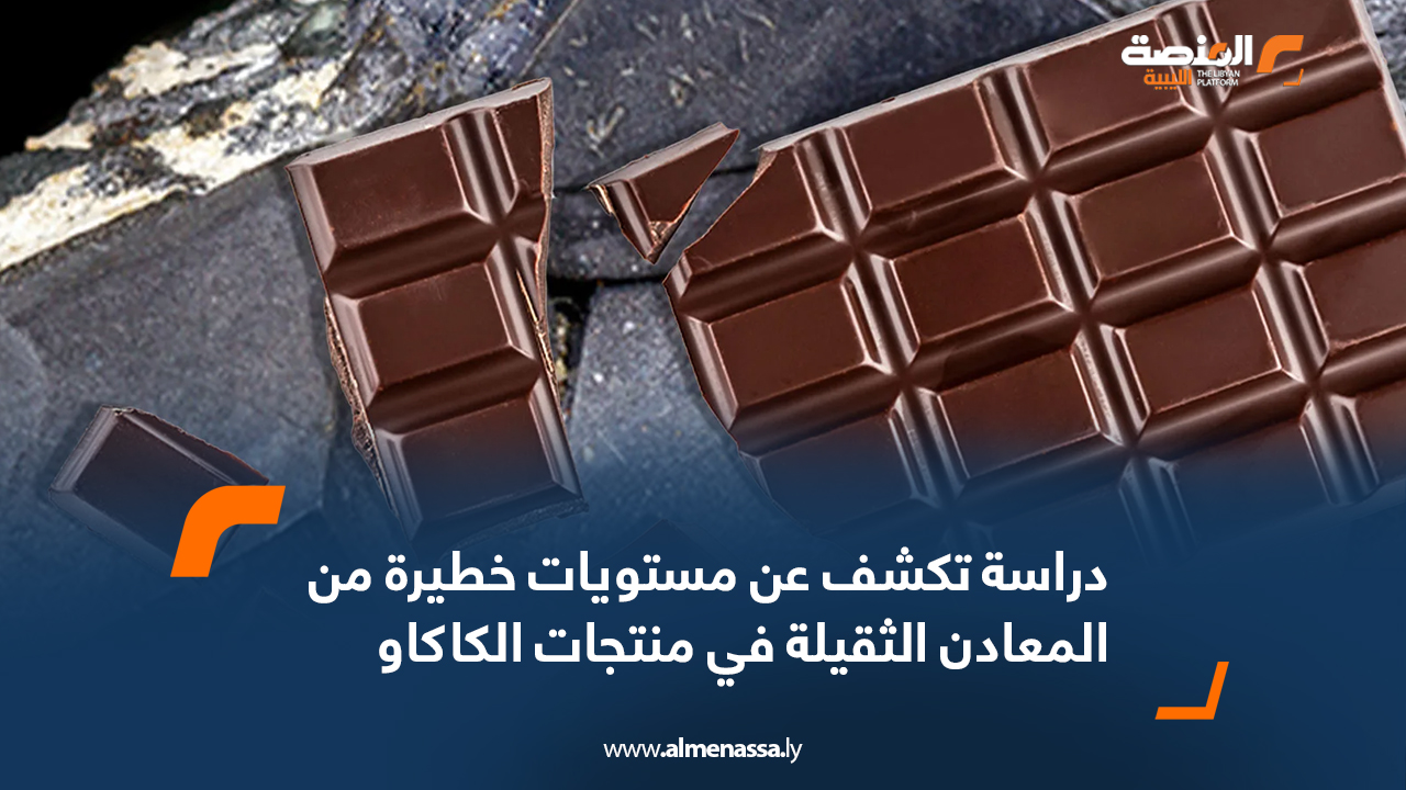 دراسة تكشف عن مستويات خطيرة من المعادن الثقيلة في منتجات الكاكاو