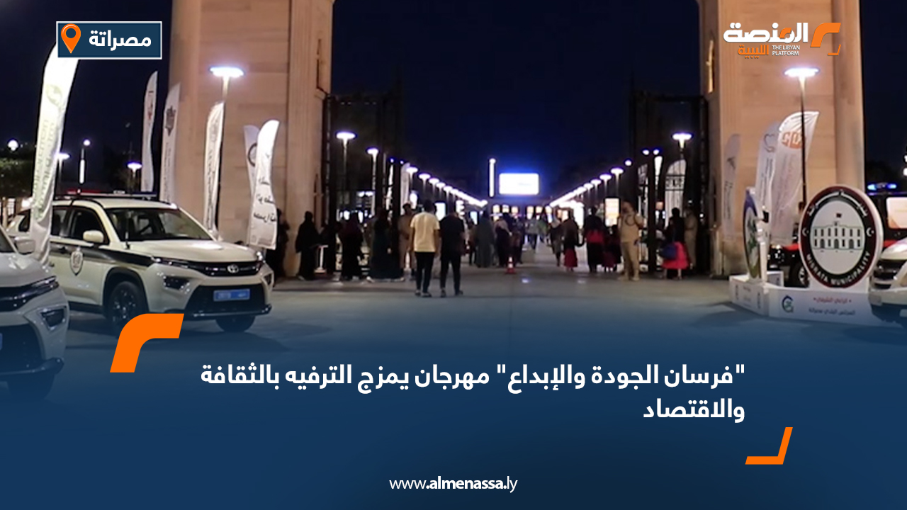 "فرسان الجودة والإبداع" مهرجان يمزج الترفيه بالثقافة والاقتصاد