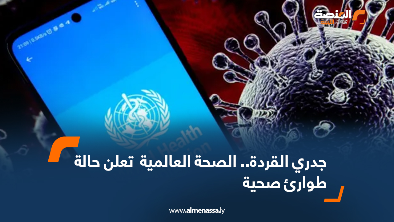 جدري القردة.. الصحة العالمية تعلن حالة طوارئ صحية