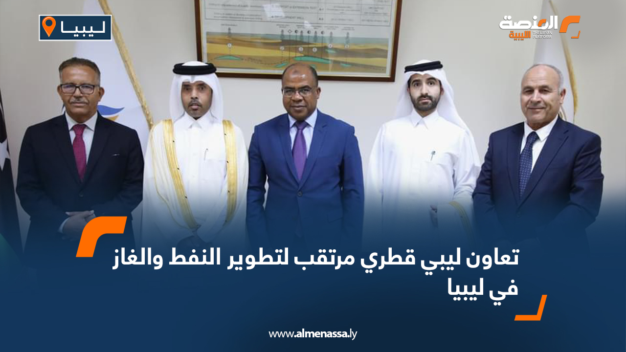 تعاون ليبي قطري مرتقب لتطوير النفط والغاز في ليبيا
