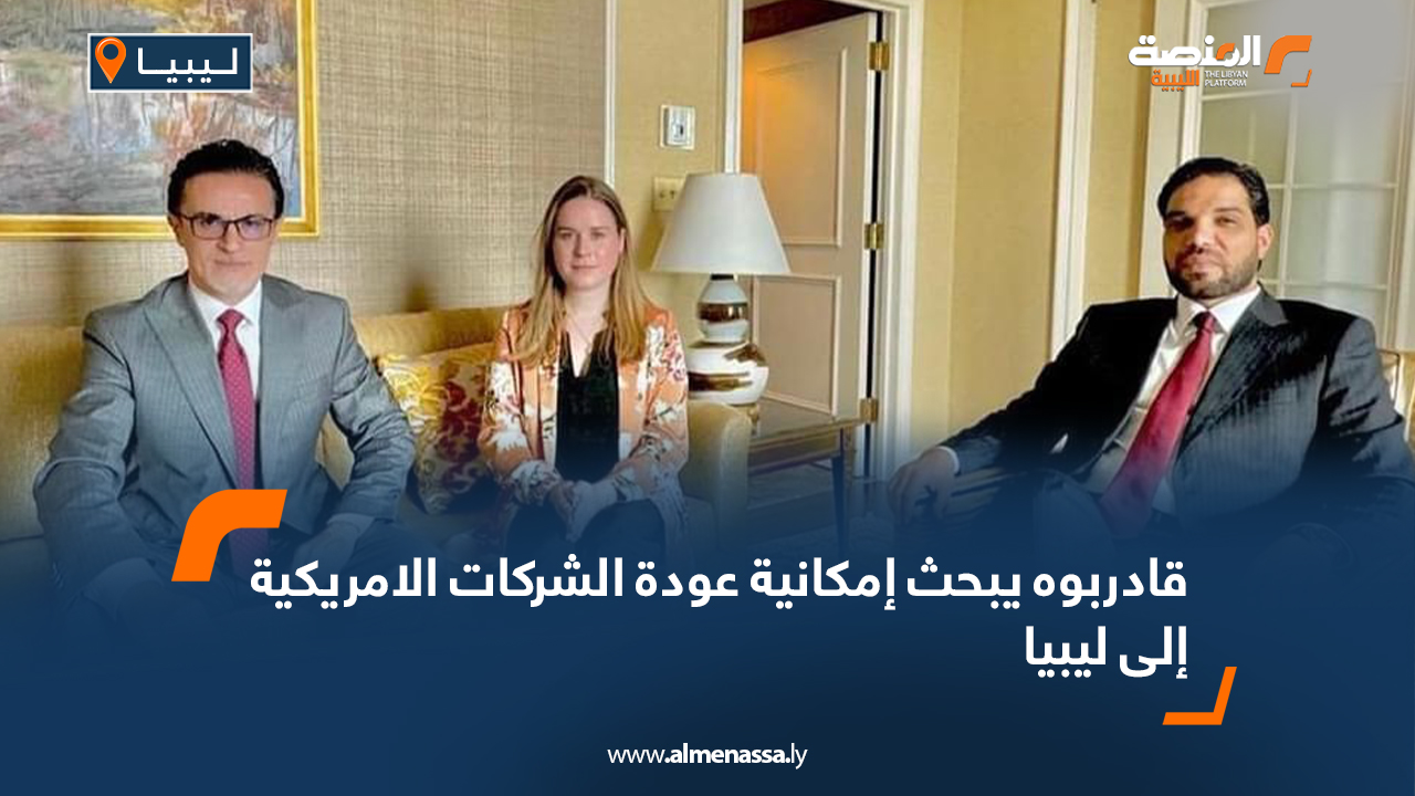 قادربوه يبحث إمكانية عودة الشركات الامريكية إلى ليبيا