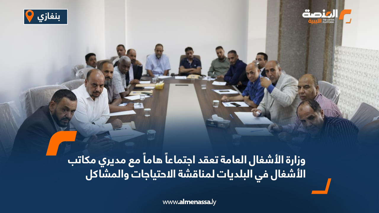 وزارة الأشغال العامة تعقد اجتماعاً هاماً مع مديري مكاتب الأشغال في البلديات لمناقشة الاحتياجات والمشاكل