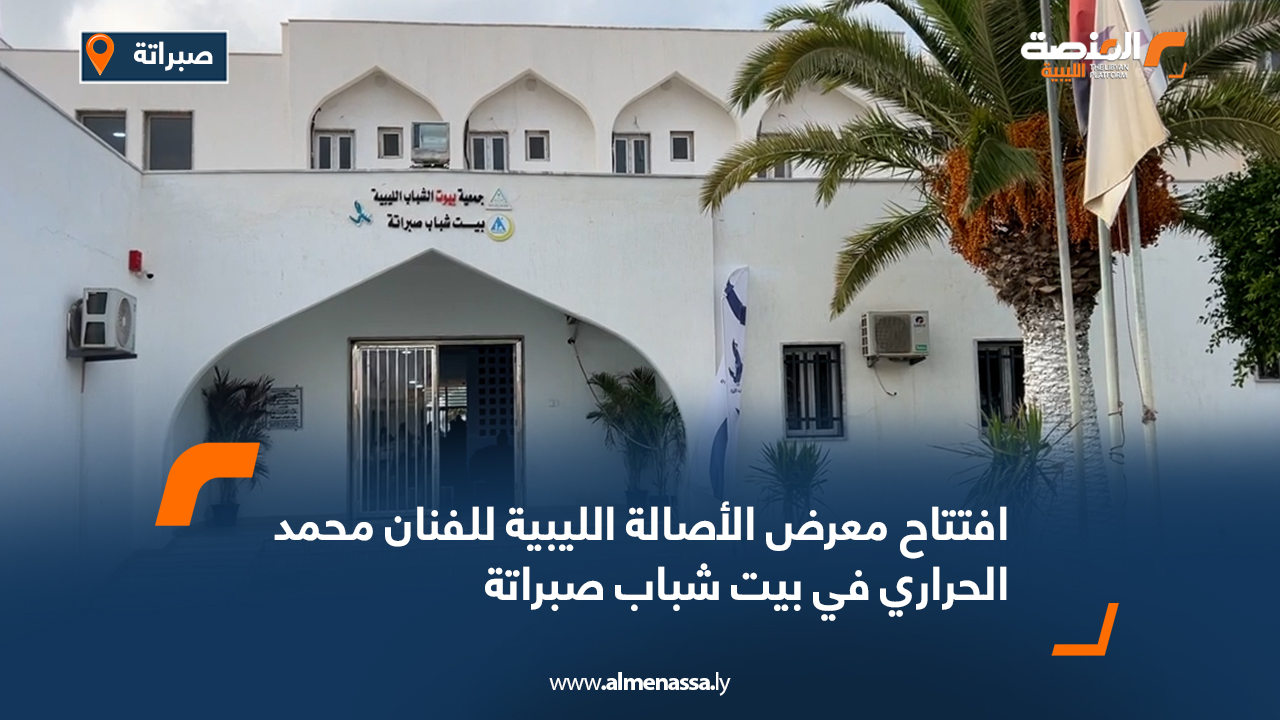 افتتاح معرض الأصالة الليبية للفنان محمد الحراري في بيت شباب صبراتة