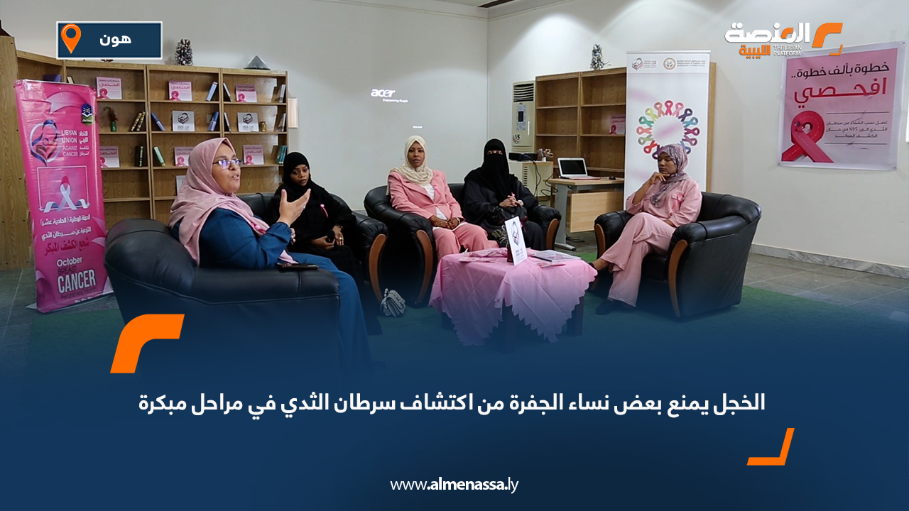 الخجل يمنع بعض نساء الجفرة من اكتشاف سرطان الثدي في مراحل مُبكرة