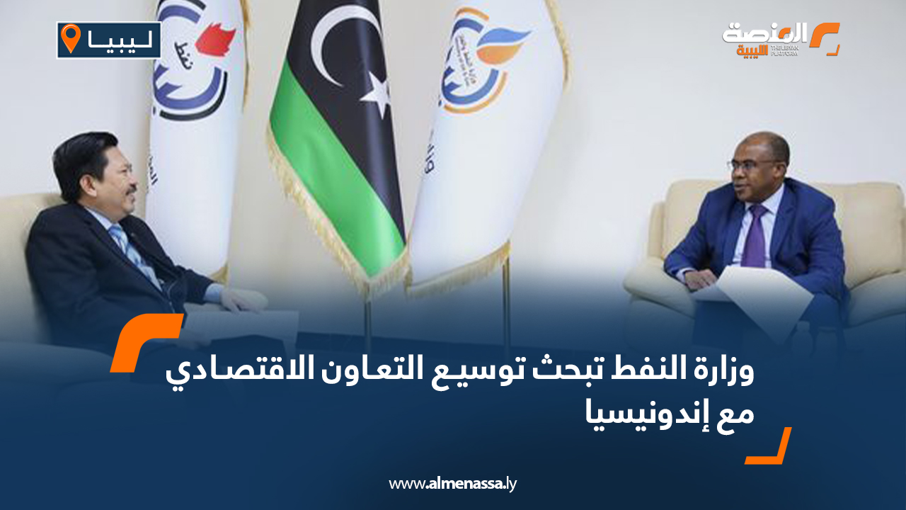 وزارة النفط تبحث توسيع التعاون الاقتصادي مع إندونيسيا