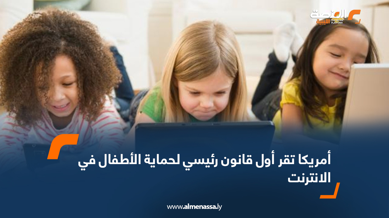 أمريكا تقر أول قانون رئيسي لحماية الأطفال في الانترنت