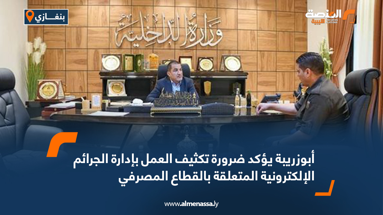 أبوزريبة يؤكد ضرورة تكثيف العمل بإدارة الجرائم الإلكترونية المتعلقة بالقطاع المصرفي