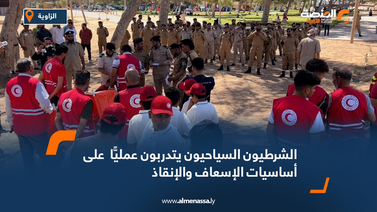 الشرطيون السياحيون يتدربون عمليًّا  على أساسيات الإسعاف والإنقاذ