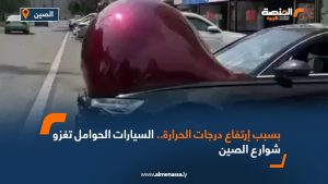 بسبب إرتفاع درجات الحرارة..السيارات الحوامل تغزو شوارع الصين