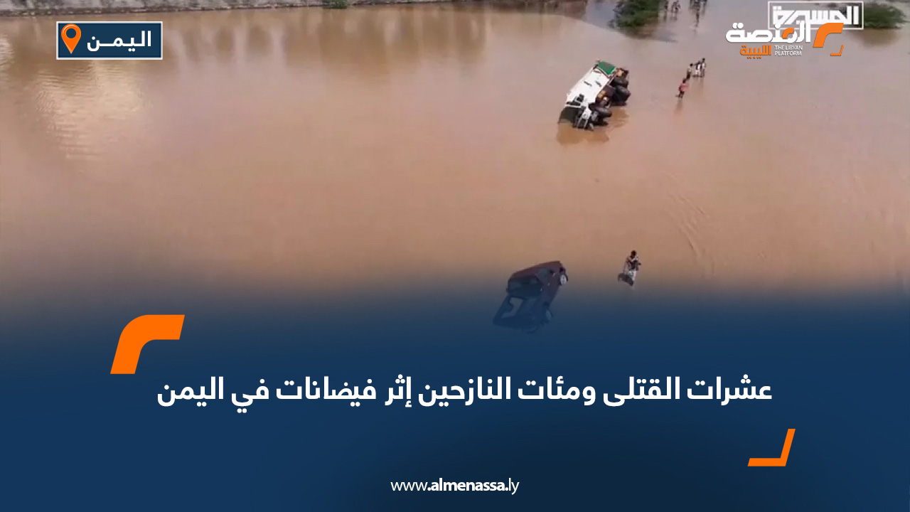 عشرات القتلى ومئات النازحين إثر فيضانات في اليمن