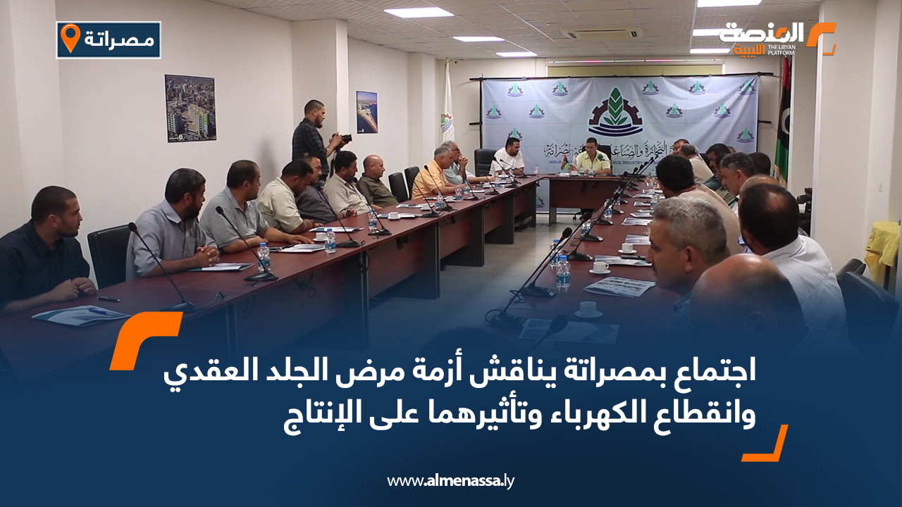 اجتماع بمصراتة يناقش أزمة مرض الجلد العقدي وانقطاع الكهرباء وتأثيرهما على الإنتاج