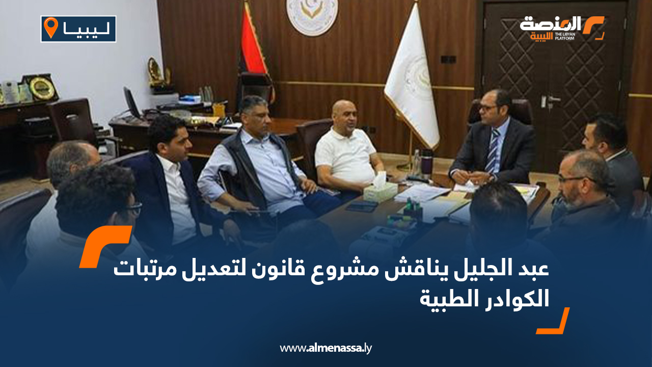 عبد الجليل يناقش مشروع قانون لتعديل مرتبات الكوادر الطبية