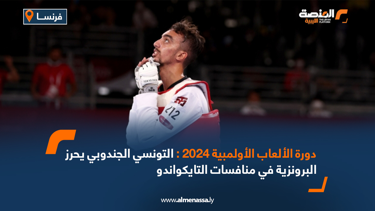 دورة الألعاب الأولمبية 2024 : التونسي الجندوبي يحرز البرونزية في منافسات التايكواندو
