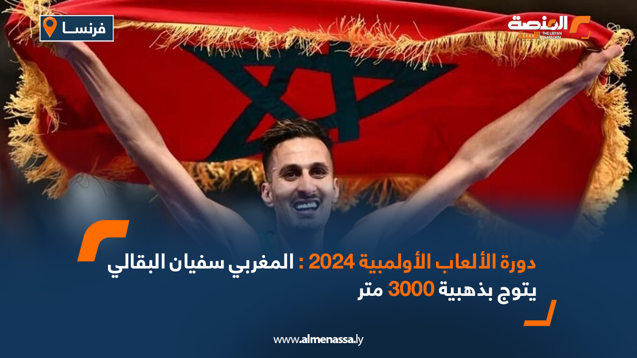 دورة الألعاب الأولمبية 2024 : المغربي سفيان البقالي يتوج بذهبية 3000 متر