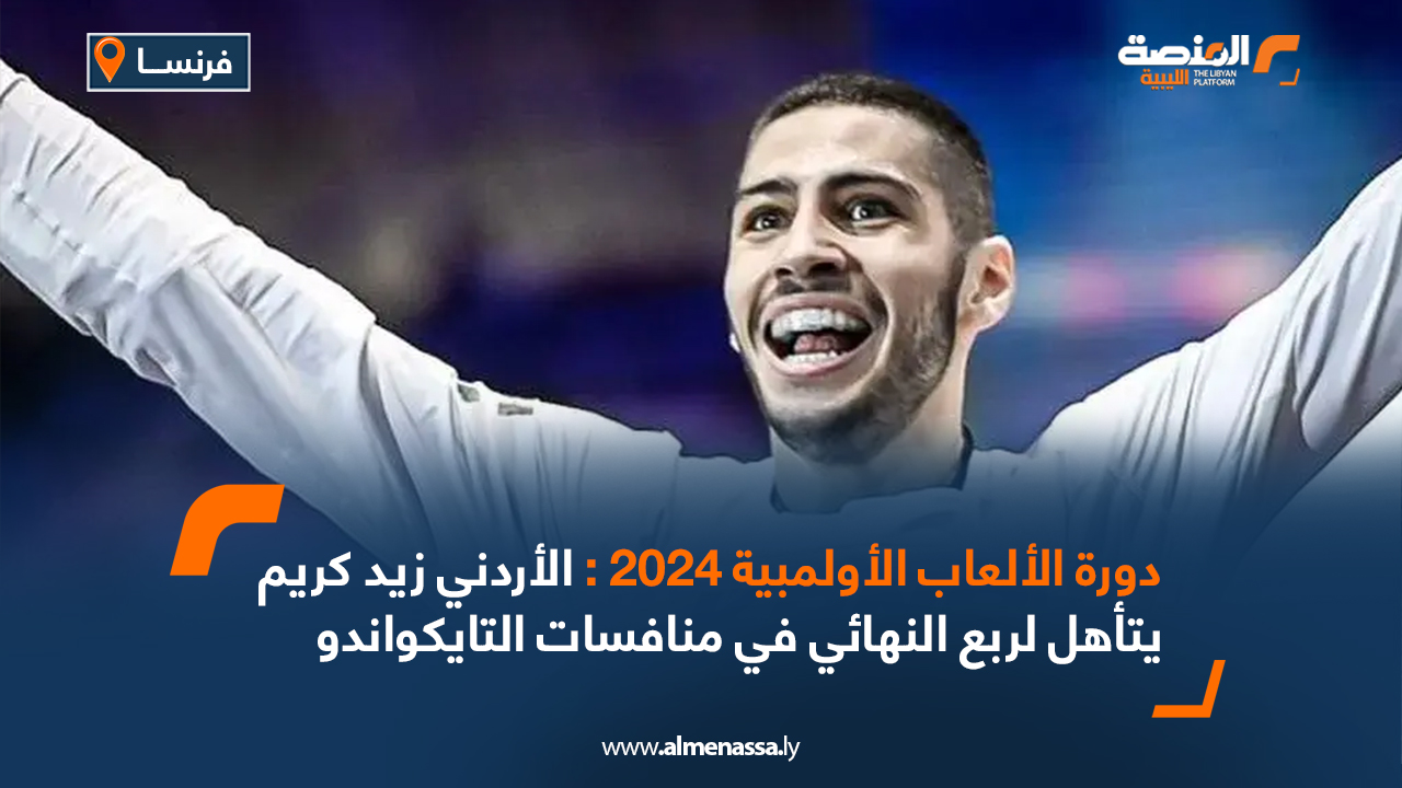 دورة الألعاب الأولمبية 2024 : الأردني زيد كريم يتأهل لربع النهائي في منافسات التايكواندو 
