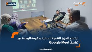 اجتماع لتعزيز التنمية المحلية بحكومة الوحدة عبر تطبيق Google Meet