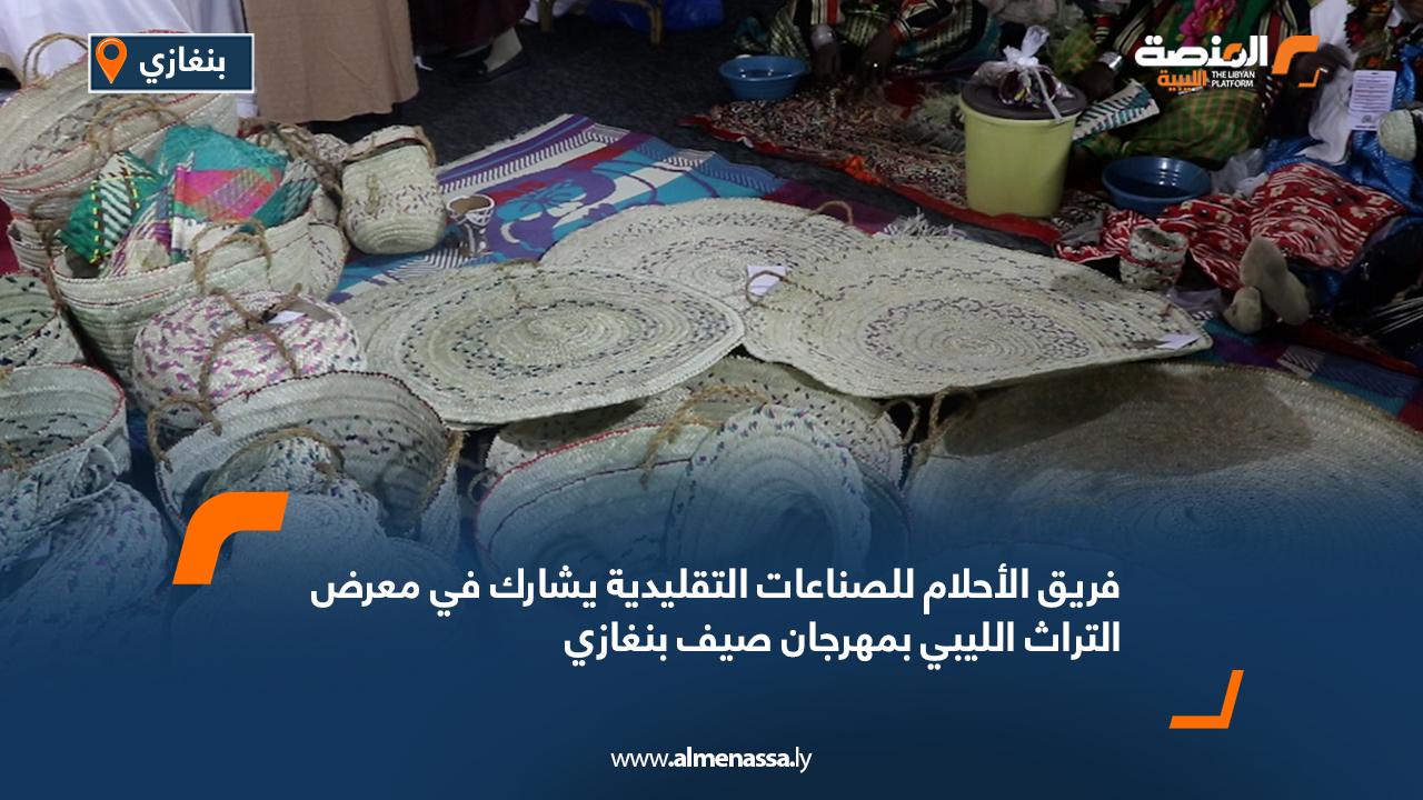 فريق الأحلام للصناعات التقليدية يشارك في معرض التراث الليبي بمهرجان صيف بنغازي