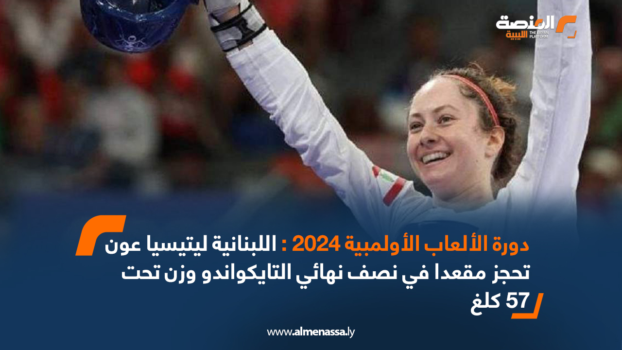 دورة الألعاب الأولمبية 2024 : اللبنانية ليتيسيا عون تحجز مقعدا في نصف نهائي التايكواندو وزن تحت 57 كلغ