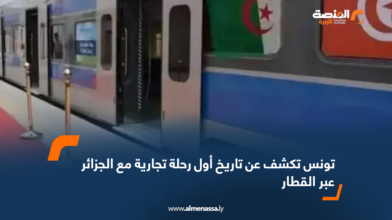 تونس تكشف عن تاريخ أول رحلة تجارية مع الجزائر عبر القطار