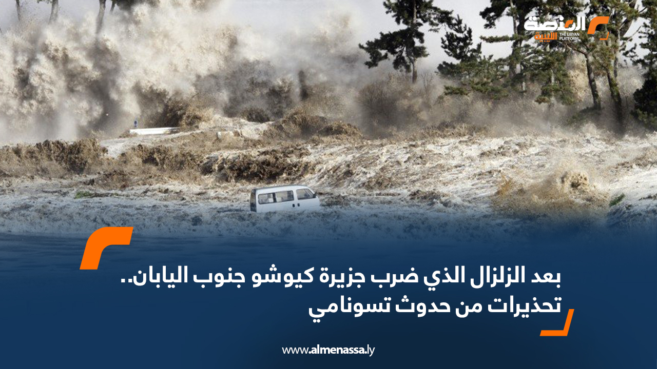 بعد الزلزال الذي ضرب جزيرة كيوشو جنوب اليابان.. تحذيرات من حدوث تسونامي