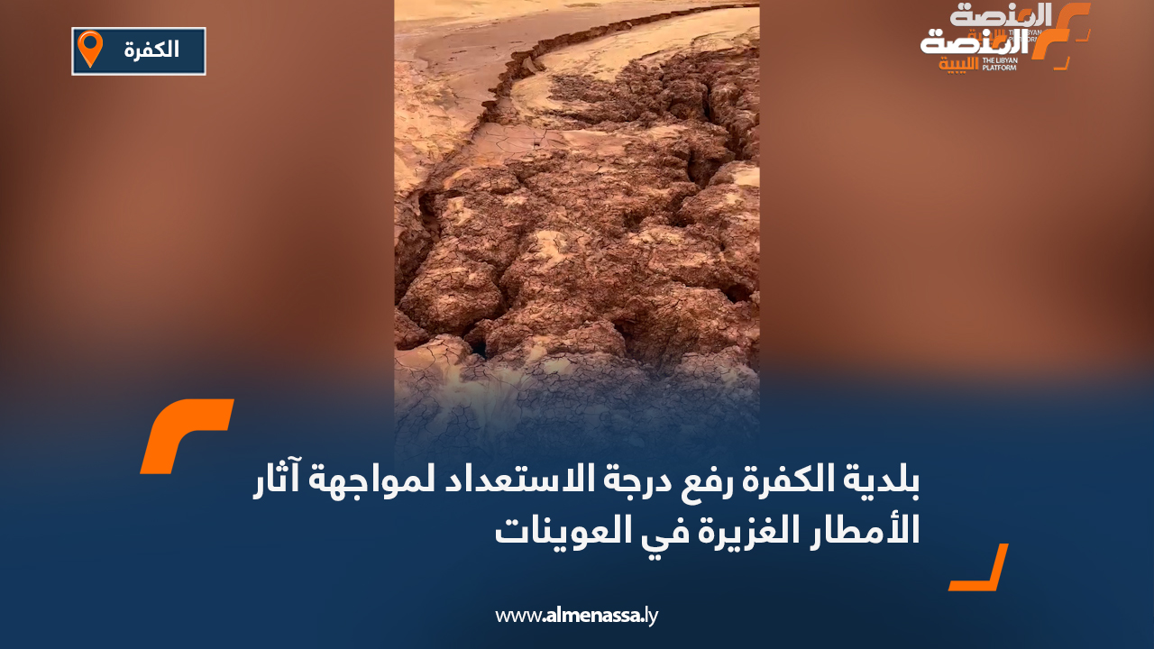 بلدية الكفرة: رفع درجة الاستعداد لمواجهة آثار الأمطار الغزيرة في العوينات