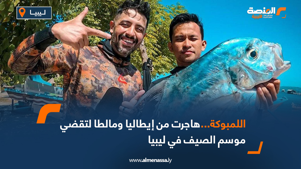 اللمبوكة...هاجرت من إيطاليا ومالطا لتقضي موسم الصيف في ليبيا