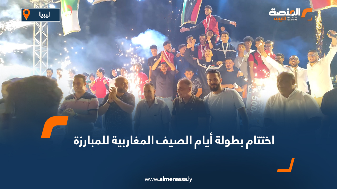 اختتام بطولة أيام الصيف المغاربية للمبارزة