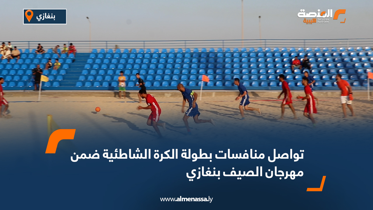 تواصل منافسات بطولة الكرة الشاطئية ضمن مهرجان الصيف بنغازي