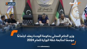 وزير الحكم المحلي بحكومة الوحدة يعقد اجتماعًا موسعًا لمتابعة خطة الوزارة للعام 2024