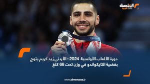 دورة الألعاب الأولمبية  2024 : الأردني زيد كريم يتوج بفضية التايكواندو في وزن تحت 68 كلغ