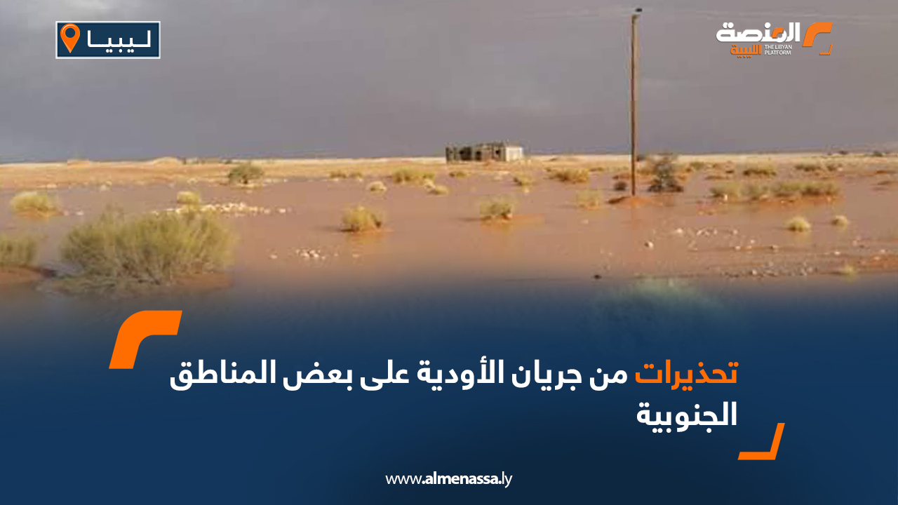 تحذيرات من جريان الأودية على بعض المناطق