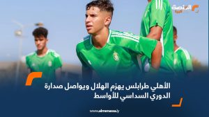 الأهلي طرابلس يهزم الهلال ويواصل صدارة الدوري السداسي للأواسط