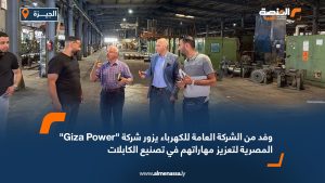 وفد من الشركة العامة للكهرباء يزور شركة "Giza Power" المصرية لتعزيز مهاراتهم في تصنيع الكابلات