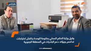 وكيل وزارة الحكم المحلي بحكومة الوحدة يناقش احتياجات غدامس ويؤكد دعم البلديات في المنطقة الجنوبية