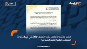 العليا للانتخابات تعتمد تقنية التحقق الإلكتروني في انتخابات المجالس البلدية لتعزيز الشفافية