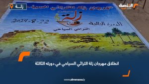 انطلاق مهرجان زلة التراثي السياحي في دورته الثالثة