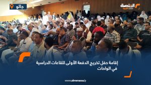 إقامة حفل تخريج الدفعة الأولى للقاعات الدراسية في الواحات